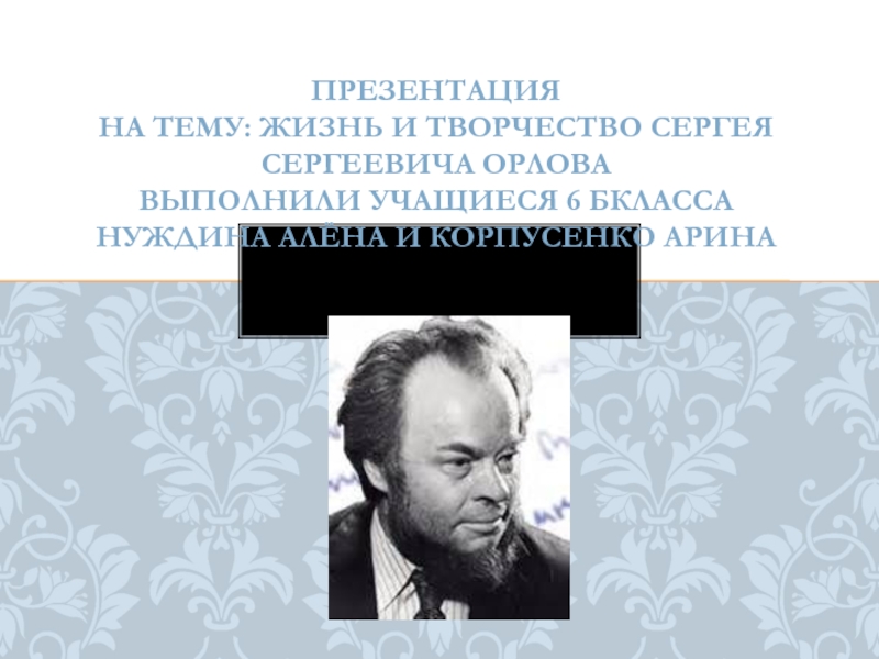 Презентация Жизнь и творчество С.С. Орлова