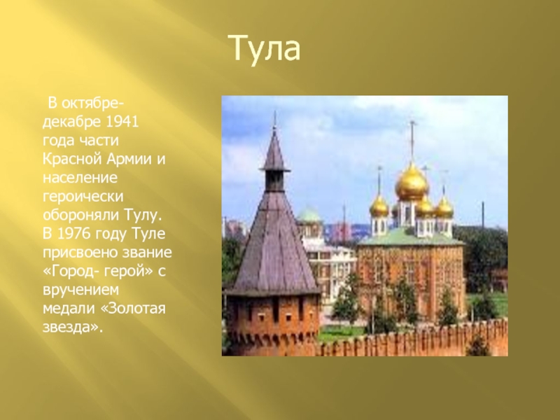 Размер тулы. Тула (город). Сообщение о Туле. Тула проект. Город герой Тула Прает.