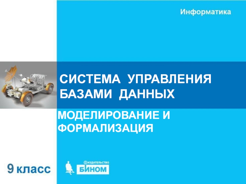 СИСТЕМА УПРАВЛЕНИЯ БАЗАМИ ДАННЫХ
МОДЕЛИРОВАНИЕ И ФОРМАЛИЗАЦИЯ