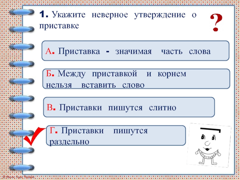 Укажите два неверных утверждения о союзах. Предлоги и приставки 4 класс. Укажите неверное утверждение.