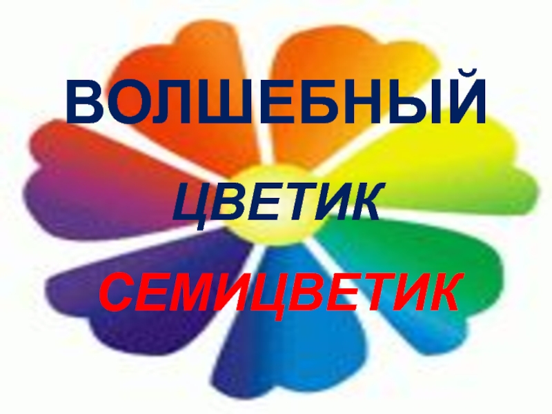 Волшебный цветик семицветик и все это бах 2 класс музыка презентация