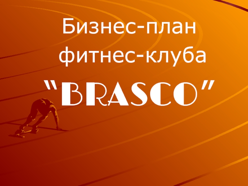 Бизнес-план фитнес-клуба “BRASCO”