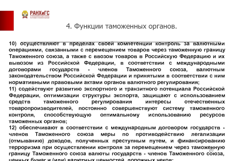 Функции таможенных органов. Органы осуществляющие таможенный контроль. Таможенные органы осуществляют свою деятельность в пределах. Функции таможенных органов в валютном контроле.