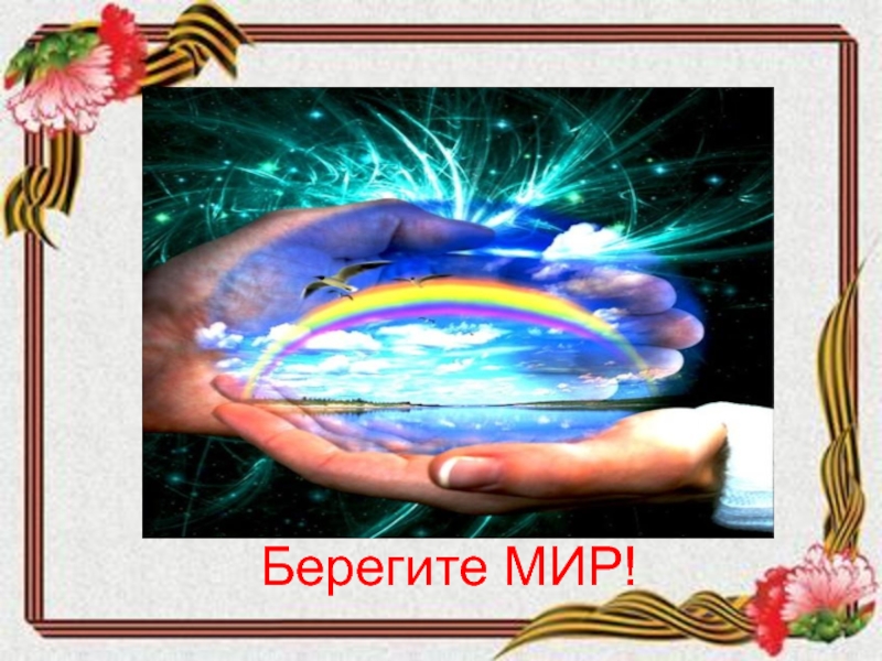 Картинки берегите мир. Берегите мир. Берегите этот мир. Берегите мир картинки. Надпись берегите мир.