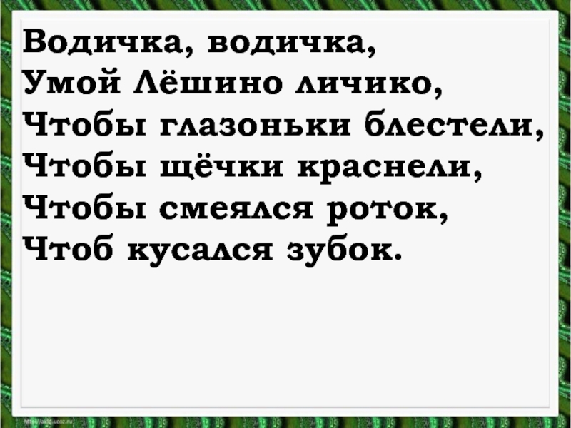 Чтоб смеялся роток