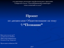 Проект по дисциплине Обществознание на тему : 9. “ Познание ”