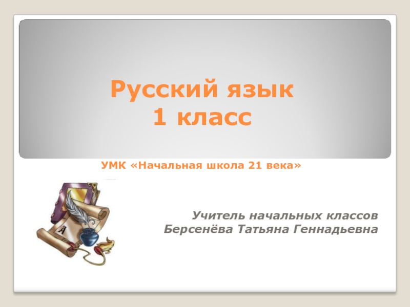 Русский язык 1 класс УМК «Начальная школа 21 века» 