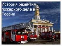 История развития
пожарного дела в России