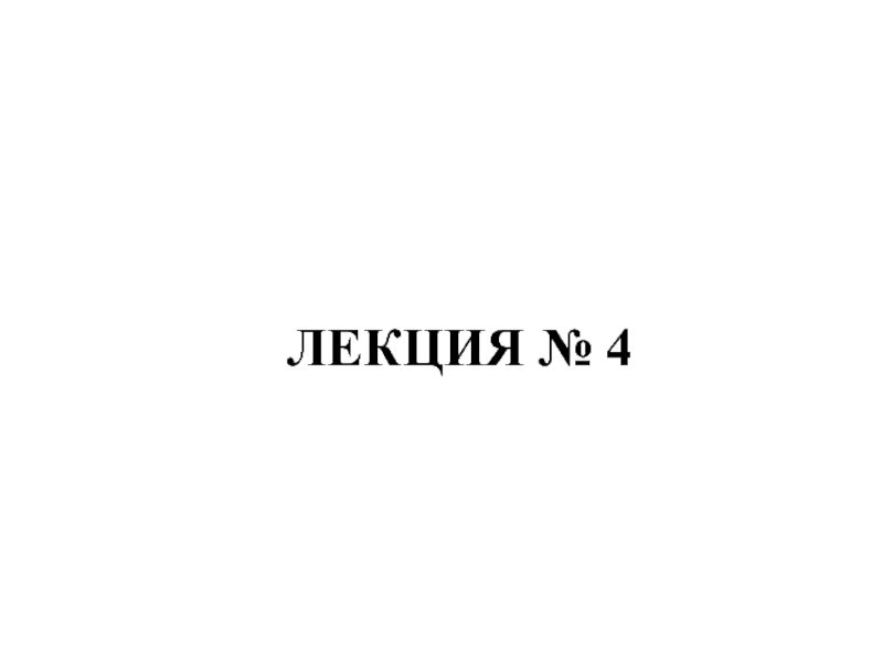 Презентация ЛЕКЦИЯ № 4