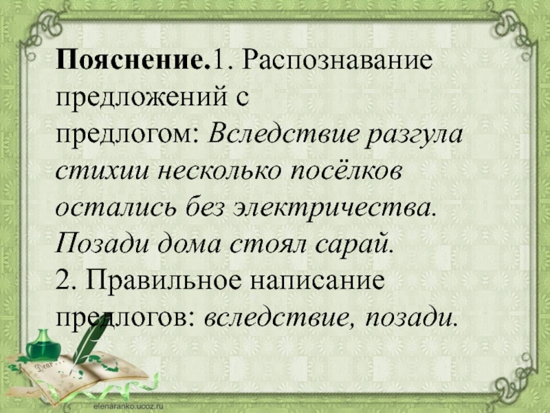 Предлог вследствие. Предложение с предлогом вследствие.