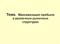 Тема. Максимизация прибыли в различных рыночных структурах