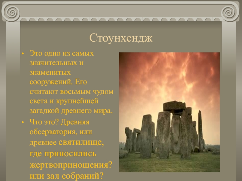 Информационно творческий проект знаменитые сооружения и постройки древности