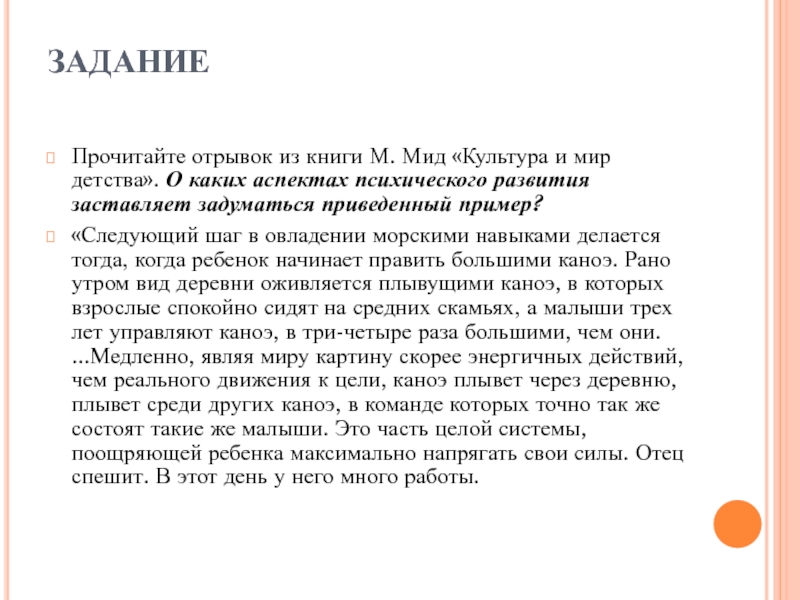 Прочитайте отрывок из книги. Аспекты психического развития в книге м.МИД культура и мир детства. МИД М. культура и мир детства книга. Читать отрывок. Аспекты психического развития в книге м.МИД.