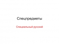 Спецпредметы