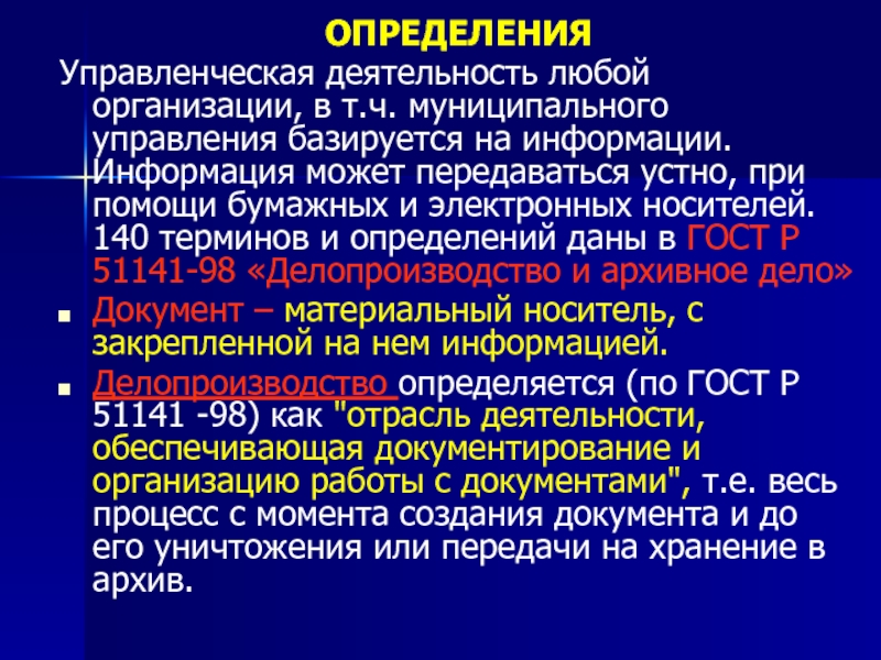 Информация в менеджменте определение. Определение информации ДОУ. Что такое терминология ДОУ.