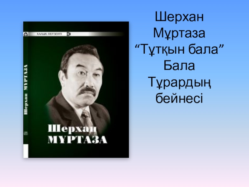 “Т?т?ын бала” Бала Т?рарды? бейнесі Шерхан М?ртаза презентация