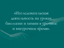 Исследовательская деятельность на уроках биологии и химии в урочное и внеурочное время