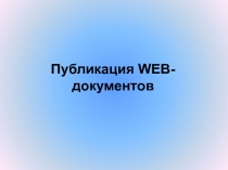 Публикация WEB-документов