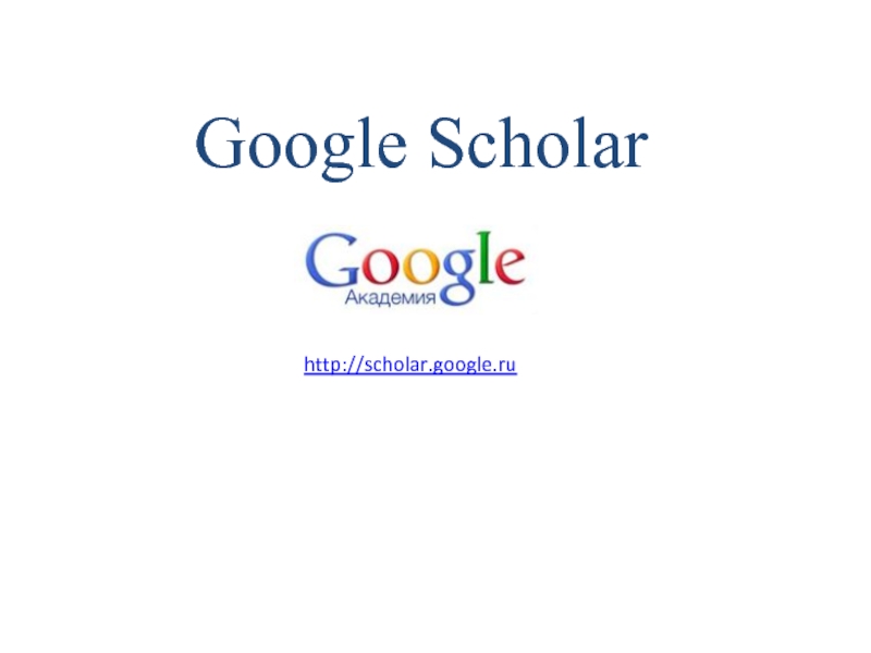 Гугл сколар. Google Scholar.