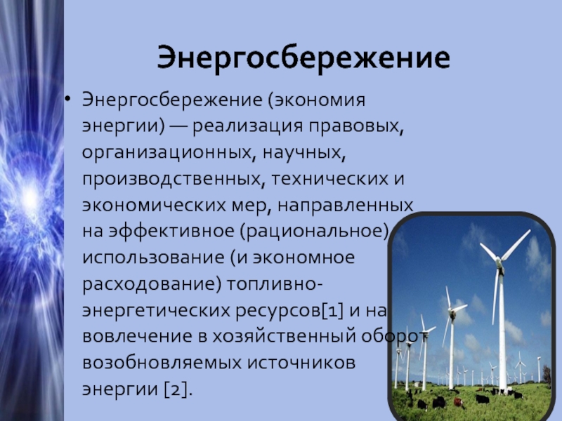 Эффективное рациональное использование энергетических ресурсов