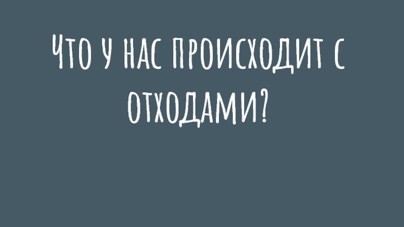 Что у нас происходит с отходами?