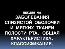 Лекция №5 Заболевания слизистой оболочки и мягких тканей полости рта. Общая