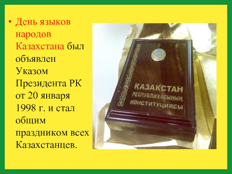 День языков народов Казахстана был объявлен Указом Президента РК от 20 января 1998 г. и стал общим