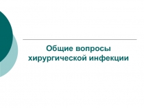 Общие вопросы хирургической инфекции