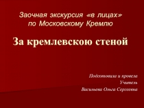 Заочная экскурсия по Московскому Кремлю «За кремлевскою стеной»