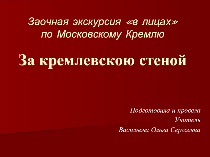 Презентация Заочная экскурсия по Московскому Кремлю «За кремлевскою стеной»