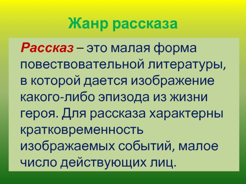 Малая форма повествовательной литературы в которой дается изображение какого