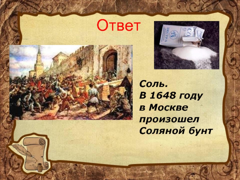 ОтветСоль.В 1648 году в Москве произошел Соляной бунт