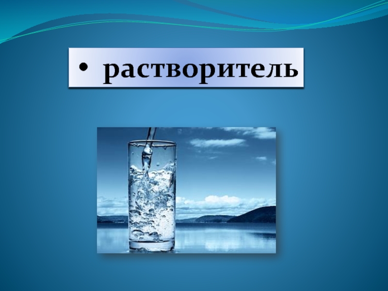 Про воздух и про воду. Явления природы связанные с водой. Вода онлайн. Вода хороший растворитель слайды для презентации. 100 Пригложеные про вода.