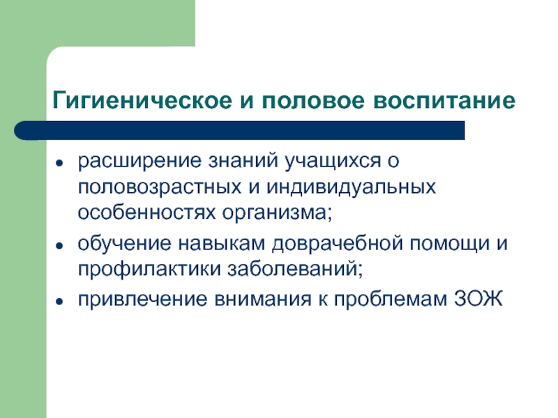 Воспитание полов. Гигиеническое и половое воспитание. Гигиенические аспекты полового воспитания. Половое воспитание молодежи. Перечислите сроки и методы полового воспитания детей и подростков..