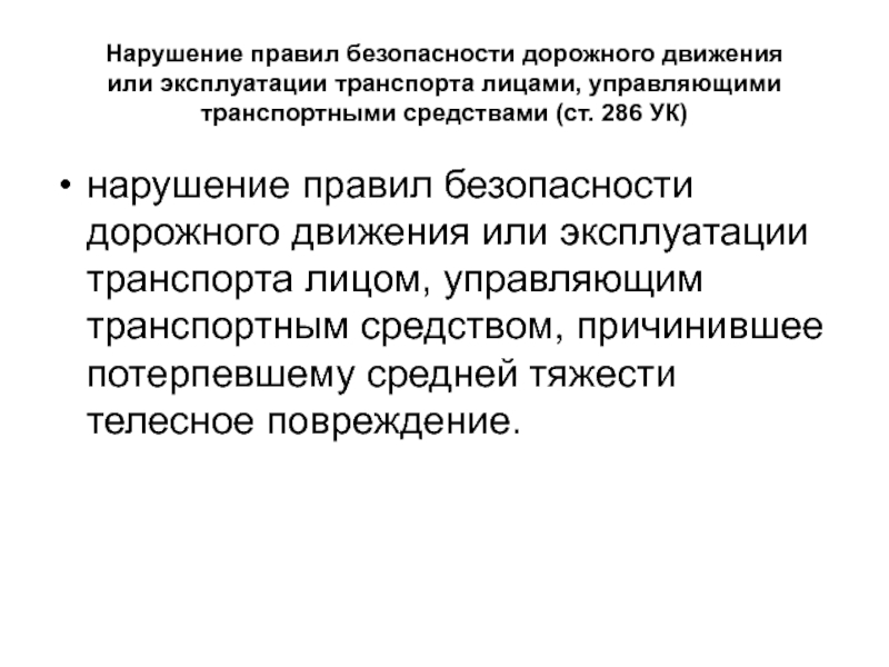 Схема классификации преступлений против безопасности движения и эксплуатации транспорта