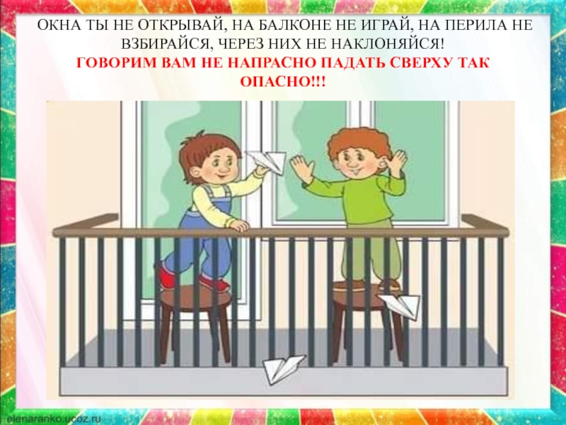 Не сиди на подоконнике картинки для детей