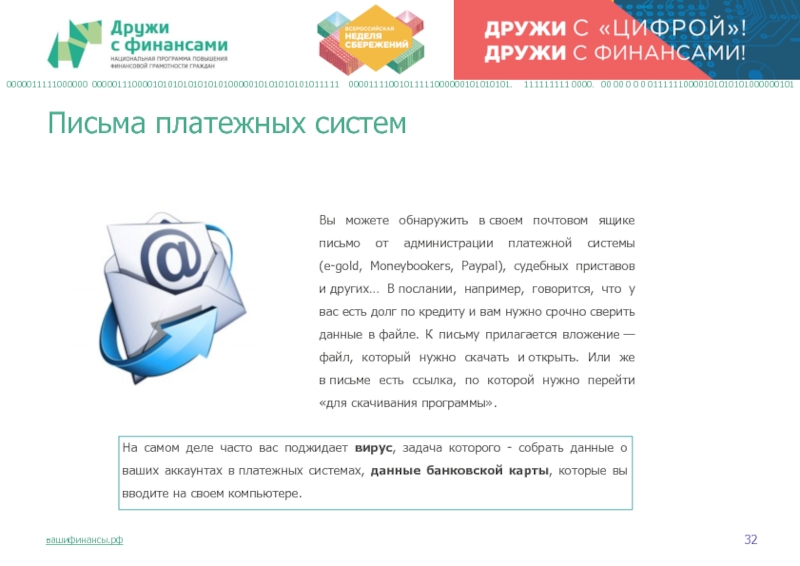 Вы можете обнаружить в своем почтовом ящике письмо от администрации платежной системы (e-gold, Moneybookers, Paypal), судебных приставов и других…