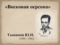 «Восковая персона» Тынянов Ю.Н. (1894 - 1943)