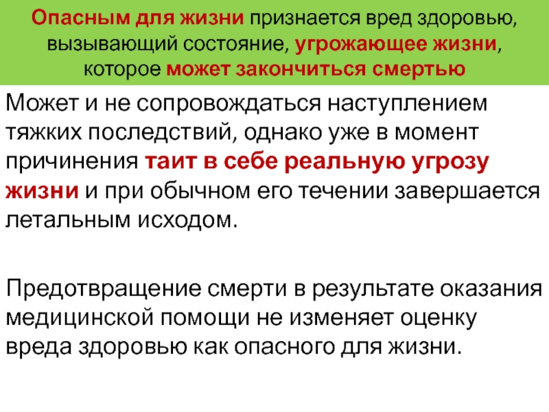 Под угрозой жизни и здоровья. Насилие опасное и не опасное для жизни и здоровья. Понятие о состояниях, угрожающих жизни и здоровью.