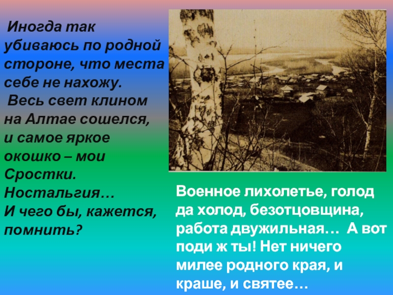 Гагарина родной текст. Сторона родная текст. Времена лихолетия картинки. Лихолетье. Свет клином сошелся значение.