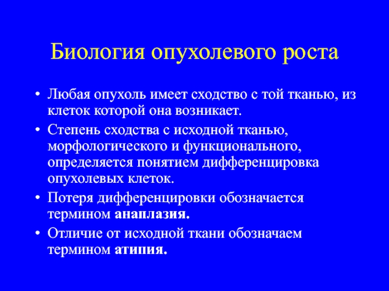 Биологического роста. Биологические особенности опухолевого роста. Опухолевый рост это презентация. Динамика опухолевого роста. Биологические особенности опухолевых клеток.