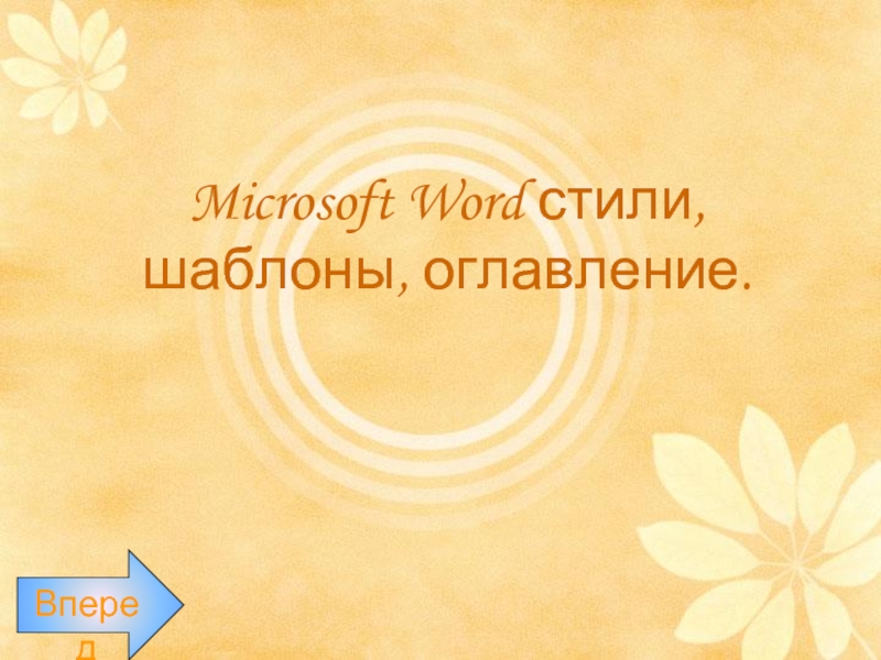 Microsoft Word стили, шаблоны, оглавление