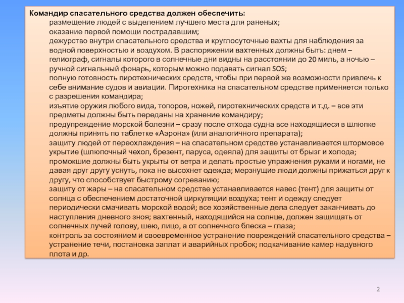 Обеспечить размещение. Лекции способы личного выживания в море презентация.