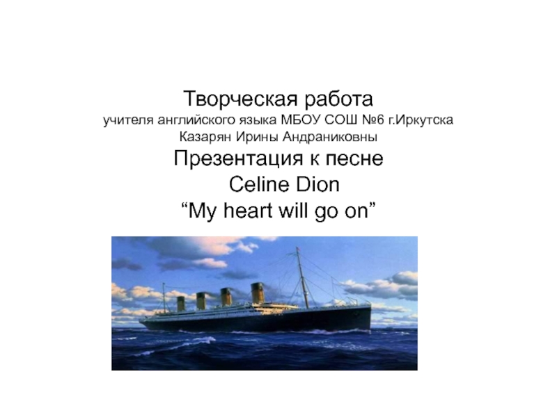 Презентация Celine Dion “My heart will go on” 8 класс
