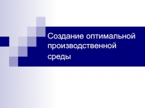 Создание оптимальной производственной среды