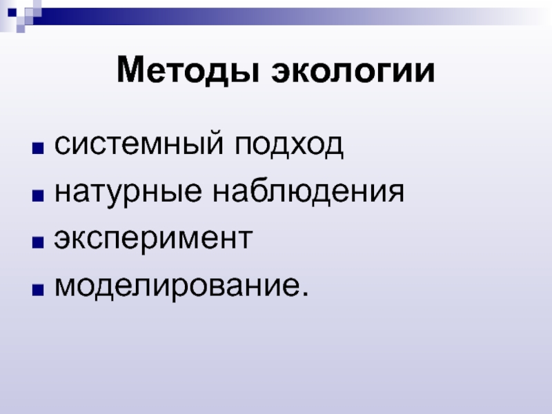 Экологические методы. Методы наблюдения в экологии. Экологического системного подхода. Методы экологии системный подход. Методы экологических исследований системный подход.