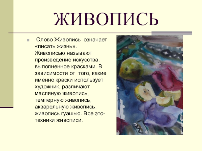 Перевод текста painting. Живопись текст. Этимология слова живопись. Живопись обозначение слова. Определение слова живопись.