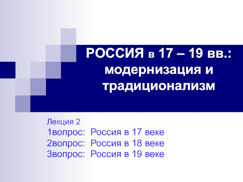 РОССИЯ в 17 – 19 вв.: модернизация и традиционализм