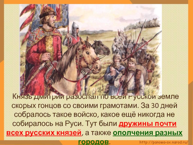 Князь Дмитрий разослал по всей Русской земле скорых гонцов со своими грамотами. За 30 дней собралось такое
