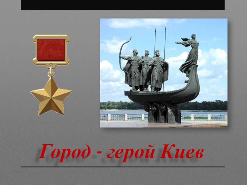 Презентация Город - герой Киев